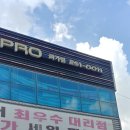 타이어프로하가점 이미지