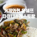 와현해수욕장맛집 고추잡채가 맛있는 윤쉐프차이니스레스토랑