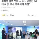 이재명 캠프 “선거사무소 방문한 60대 여성, 보수 유튜버에 폭행” 이미지