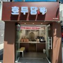 호두당부산 - 중구 해관로 24-1 | 호두당부산