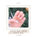 이쁠랫 | 인하대 네일 이달의 네일 저렴한 이쁠랫에서 아트 후기
