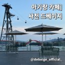 사천 카페 베이커리가 맛있는 오션뷰 카페 드베이지
