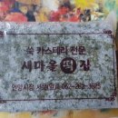 새마을떡집 - 광양시 중마중앙로 88 | 새마을떡집