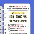 케플러학원 | [케플러 어학원] 놓치셨나요? 종료된 여름캠프 얼리버드 혜택, 신규 딱 20분께만! & 주말 프로그램 위켄...