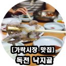 낙지골