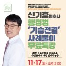 [2025년대비] 신기훈 행정법 `기승전결`사례풀이 무료특강(11/17,일_14:00 개강!) 이미지