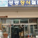 성광장식 이미지