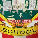 피자스쿨 마천점 이미지