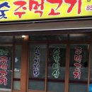 참숯주먹고기