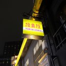 스이진 | 2025.7.10. 토리키조쿠 홍대본점(鳥貴族 - 서울 서교동) / 일본식 균일가 꼬치구이 술집, 이번이 세...