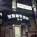 보람마을(아주상가 옆) 이미지