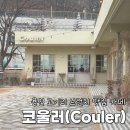 샘말로 | 용인 고기리 코울러 카페 브런치 애견동반 위치 주차 메뉴 추천 후기