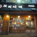 꼬지사께(이천창전점)