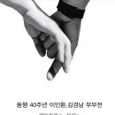 동행 40주년 이인화, 김경남 부부전 이미지