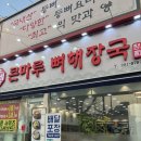 큰뼈감자탕 | [ 광주 맛집 ] 각화동 감자탕 맛집 큰마루뼈해장국 솔직후기