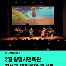 광명시 시청로 20 시민회관 2층 광명문화재단 | [공지] [공연 소개] 설날 선물 추천 광명 공연, 지브리영화음악콘서트, 2월 광명시민회관