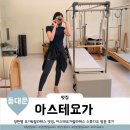 장한평 요가 심신단련 도와주는 감성스튜디오 아스테요가 후기