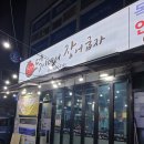 덕이네서장어굽자 이미지