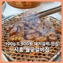 월곶갈비집 | 시흥 월곶갈비집 후기｜100g 5,900원 저렴한 돼지갈비 월곶 맛집