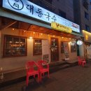 대동국수 용화점 이미지