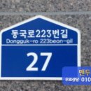 동국로223번길 이미지