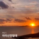 아미산전망대 | 부산 일몰명소 아미산전망대 부산 다대포 가볼만한곳