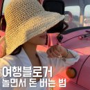 ESTJ가 여행으로 돈 버는 법 여행 플랫폼 세시간전 크리에이터 1개월 후기!
