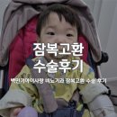 삼성필비뇨기과의원 | 백민기아이사랑 비뇨기과 잠복고환 수술 후기 및 그 후 1년, 12개월 아기 수술 기록