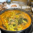 오가네손칼국수족발 | 대전 현지인 찐 맛집 <손이가 어죽 칼국수> (주차장, 한방 족발, 어죽 후기)