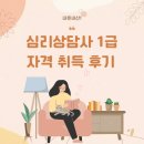 심리상담사 1급 | 내돈내산! 심리상담사 1급 자격 취득 후기