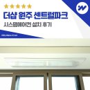 더샵2단지 경로당 | 원주 시스템에어컨 설치 더샵 원주 센트럴파크 4대