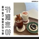 세븐일레븐 울산월봉스마일점 | 울산 동구 화정동 월봉시장 근처 디저트가 맛있는_카페호야