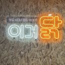 이거닭 이미지