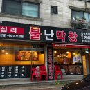 왕십리불난막창 이미지