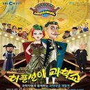 체험극<허풍선이 과학쇼> | 체험극 허풍선이 과학쇼(명동역) [문화지원]