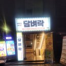 담벼락식당 | 인하대 후문 단체 술집 핫플 담벼락 방문기