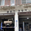 곰돌이 경정비 이미지