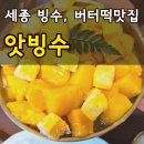 새롬동_세움빌딩앞 | 세종 빙수 맛집 새롬동 카페 앗빙수 버터떡 망고빙수 딸기라떼 솔직후기