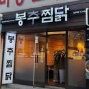 봉추찜닭(남포점) 이미지