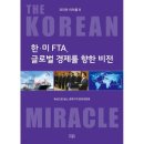 KDI, 한미 FTA 담당자 경험 담은 '코리안 미러클8' 발간 보고회 개최 이미지