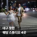 뉴대구맨션 | [대구웨딩스튜디오추천] 대구에서 핫한 웨딩 스튜디오 4곳 추천