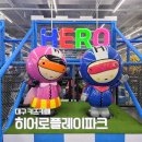 대구 최대 키즈카페 아이와 함께 가볼만한곳 무제한 히어로플레이파크 침산점