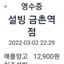 설빙금촌역점
