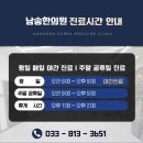 남송한의원 | [공지] 원주한의원추천, 지인 말만 듣고 결정해도 괜찮을까요?