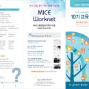 [여름방학]MICE 전문인력 양성사업 MI과정을 모집합니다!! 이미지