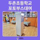 두촌초등학교 이미지