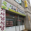 삼백집기사님식당 이미지