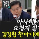 "아사히 기자가 요청자 밝힌단다" 김경협 한마디에 숨 멎은 박진 이미지