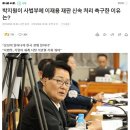 박지원이 사법부에 이재용 재판 신속 처리 촉구한 이유는? 이미지