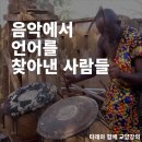 대현슈퍼 | 음악에서 언어를 찾아낸 사람들 - 거문고 구음으로 바라본 한국어 모음 체계